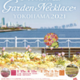 ガーデンネックレス横浜 2021：この春も横浜が花と緑であふれます！3月27日（土）からスタート！今回は2つの会場で [ズーラシアとなり・山下公園地区]