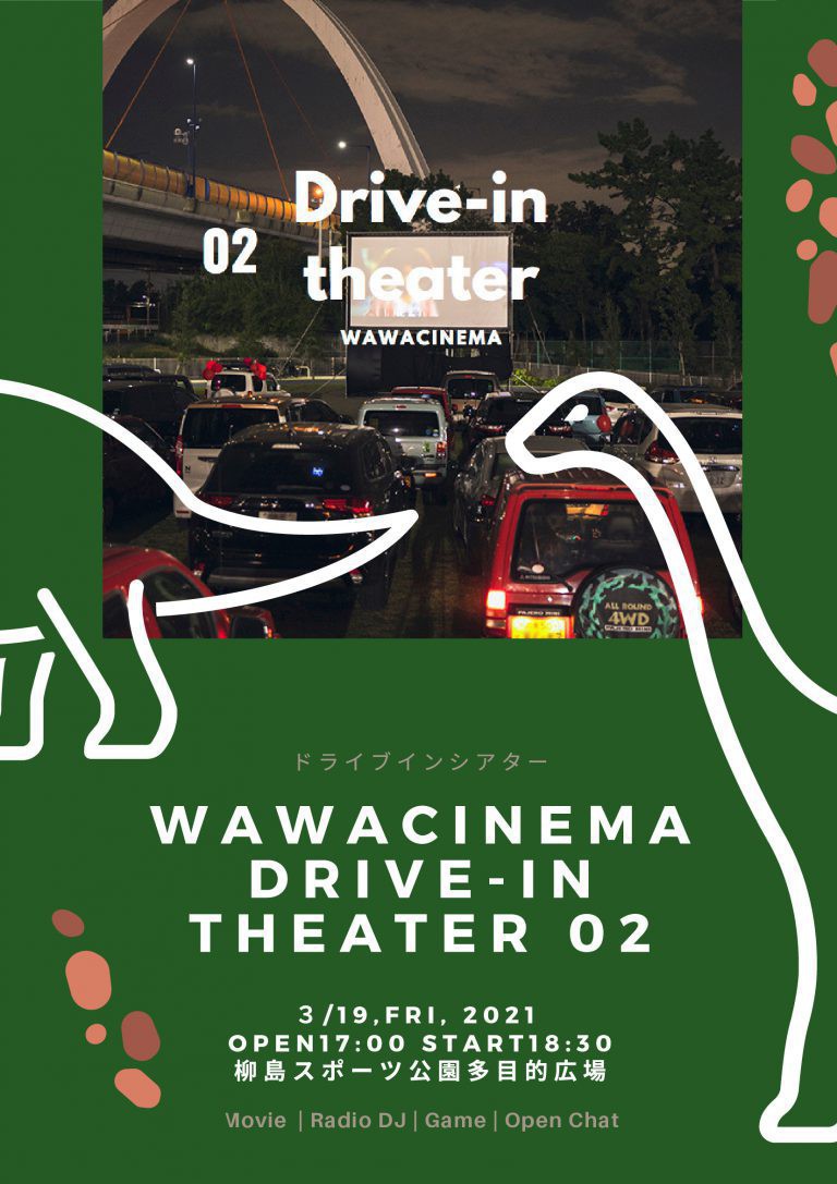 柳島スポーツ公園で【ドライブインシアターvol.2】開催。家族みんなで