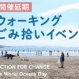 「ACTION FOR CHANGE on World Oceans Day」参加募集中！ウォーキングしながら、自分たちの暮らす街、海をキレイにしませんか？～6月30日受付中［7月4日（日）：藤沢市］
