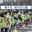 自転車はじめて教室！【新杉田公園】で開催。100分で乗れる子多数！今乗れなくても/自転車がなくても大丈夫。プロがお子さんに楽しく自転車の乗り方を教えてくれる！公園で習えるので行き帰りも楽しい。先着受付中［22年5月29日(日)   磯子区・新杉田駅10分］