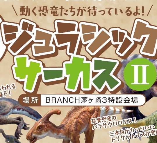 動く恐竜が目の前に！話題のNEW施設【ブランチ茅ヶ崎３】で