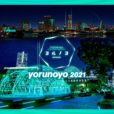 イルミネーション：巨大な光のドームが今年も登場！新港中央広場で「ヨルノヨ-YOKOHAMA CROSS NIGHT ILLUMINATION-」[みなとみらい、11月18日〜12月26日]