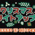 大船フラワーセンターで「クリスマスライトアップ　冬の夜間開園」開催。美しいイルミ、コンサート、ワークショップ、フォトスポットも。親子でゆったりとクリスマス気分に浸りましょう[12月18日（土）、19日(日)：鎌倉市大船]