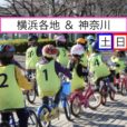 自転車はじめて教室：100分で乗れる子多数！今乗れなくても/自転車がなくても大丈夫。5000人以上が受講した、プロが楽しく自転車の乗り方を教えてくれる教室です［6月～7月新規日程追加：毎週土日＠横浜・神奈川各地 先着受付］