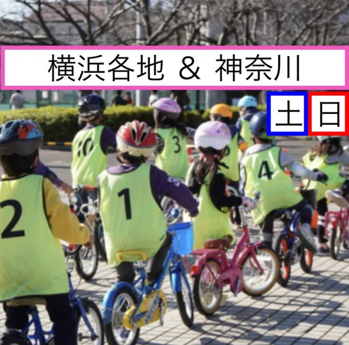 自転車はじめて教室：100分で乗れる子多数！今乗れなくても/自転車がなくても大丈夫。8,000人以上が受講している、プロが楽しく自転車の乗り方を教えてくれる教室です［7月・8月も元気に続々開催！毎週土日＠横浜・神奈川各地 先着受付］