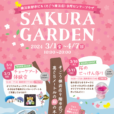 「SAKURA GARDEN(サクラガーデン)」：そごう横浜店９階センタープラザで開催。高さ5ｍの桜の木がお出迎え！桜にちなんだワークショップも楽しめる春の注目イベントです。[2024年3月1日～4月7日]
