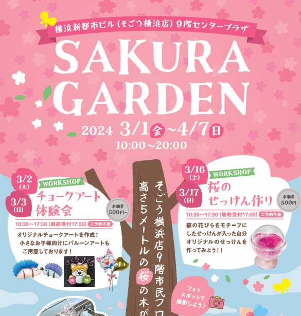 「SAKURA GARDEN(サクラガーデン)」：そごう横浜店９階センタープラザで開催。高さ5ｍの桜の木がお出迎え！桜にちなんだワークショップも楽しめる春の注目イベントです。[2024年3月1日～4月7日]