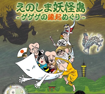 えのしま妖怪島―ゲゲゲの縁起めぐり―：江の島エリアでスタンプを集めて 妖怪縁起おふだをゲットしよう！合わせて「妖怪 さがし」も楽しめます♪【2022年8月19日（金）～9月29日（木）：江の島周辺】 | 【湘南エリア】| 横浜・湘南で子供と遊ぶ - あそびい横浜・湘南