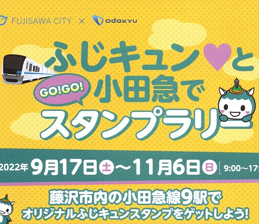 小田急線スタンプラリー　恐竜をさがせ 小田急線スタンプラリー 恐竜をさがせ
