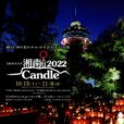 湘南Candle2022：江の島中がキャンドルのあたたかな光に包まれます。子供と一緒に秋夜の江の島を楽しもう！[ ～2022年11月6日（日）：江の島など]