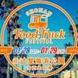 SHONAN Food Truck FESTIVAL：各国料理のフードトラックがずらり！フリマや駄菓子屋縁日も。広い芝生でのんびりと美味しいものを満喫できるイベントです♪［2023 年1月28日（土）・29日（日）：辻堂海浜公園］