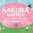 「SAKURA GARDEN(サクラガーデン)」：そごう横浜店９階センタープラザで開催。会場は桜でいっぱい！桜にちなんだワークショップも楽しめる春の注目イベントです。[2023年3月1日～4月11日]