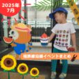 2025年7月 相鉄線沿線の子供向けイベント・施設情報まとめ［横浜⇔海老名／湘南台］
