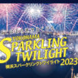 横浜スパークリングナイト！計8回の花火打ち上げ、最後は2月24日（土）開催。