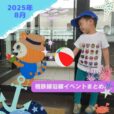 ※編集中※2025年8月 相鉄線沿線の子供向けイベント・施設情報まとめ［横浜⇔海老名／湘南台］