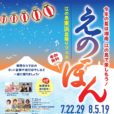 湘南江の島で盆踊りフェス「えのぼん」開催！波の音、音楽をBGMに盆踊りを楽しもう♪親子で楽しめるイベントも♪参加無料[2023年8月5日（土）、19日（土）：藤沢市片瀬東浜海岸]