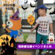 ※編集中※2025年10月 相鉄線沿線の子供向けイベント・施設情報まとめ［横浜⇔海老名／湘南台］