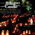 湘南Candle2023：日本最大10,000基のキャンドルが江の島に灯ります。子供と一緒に幻想的な世界を見に行こう！[ 2023年10月14日（土）～11月5日（日）：江の島など]