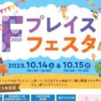 Fプレイスフェスタ：段ボール迷路、輪投げ、工作など、楽しいイベント盛りだくさん。藤沢公民館まつりも同時開催！親子で一日中楽しめます♪［2023年10月14日（土）、15日（日）：藤沢市］