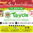 おもちゃリサイクル広場「Toycle(トイクル)」開催！おもちゃを交換したりゲームに参加できるリサイクルイベントです［相鉄ライフ三ツ境・11月23日（木・祝）］