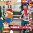 2025年12月 相鉄線沿線の子供向けイベント・施設情報まとめ［横浜⇔海老名／湘南台］