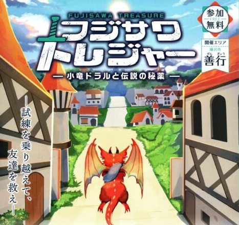 冬休みに！リアル宝探し「フジサワトレジャー～小竜ドラルと伝説