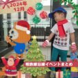 2024年12月 相鉄線沿線の子供向けイベント・施設情報まとめ［横浜⇔海老名／湘南台］