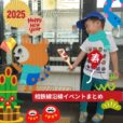 2025年1月 相鉄線沿線の子供向けイベント・施設情報まとめ［横浜⇔海老名／湘南台］