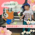 2026年3月 相鉄線沿線の子供向けイベント・施設情報まとめ［横浜⇔海老名／湘南台］