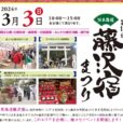 第12回 旧東海道藤沢宿まつり：昔の遊び、浮世絵刷り体験など、藤沢宿の魅力を体感できるイベント盛りだくさん！当日参加OK、無料のイベント多数。白旗神社ではフードパークも開催されます！【2024年3月3日（日）：藤沢宿エリア】