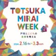 子育てテーマのワークショップや展示も　「東急プラザ戸塚」でTOTSUKA MIRAI WEEK[2月16日〜3月3日]