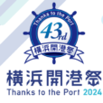 横浜開港祭2024：開港記念日は 臨港パークやみなとみらいでお祭り開催！花火も予定、出店もいっぱい。 [6月1日（土）・2日（日）横浜開港記念日]