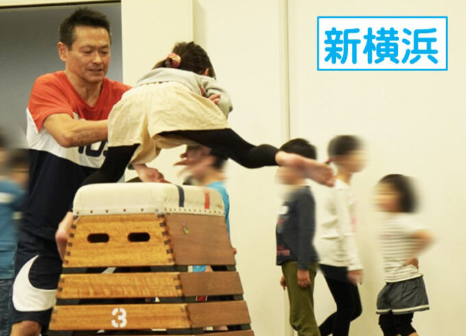 「跳び箱教室」少人数制で、運動会や学校の体育でも役立つ跳び箱のコツをマスター。プロに教わるチャンス！好評・先着受付中 [24年5月12日(日)：港北区新横浜]