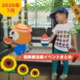2026年7月 相鉄線沿線の子供向けイベント・施設情報まとめ［横浜⇔海老名／湘南台］