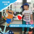 2026年8月 相鉄線沿線の子供向けイベント・施設情報まとめ［横浜⇔海老名／湘南台］