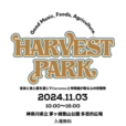 【HARVEST PARK2024】「食・農・音楽」をテーマにしたフリーイベント。心地よい音楽・美しい風景とともに、地産のグルメ、ワークショップ、お買い物etc.を楽しもう♪［2024年11月3日（日）：茅ヶ崎里山公園］