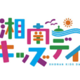 【湘南キッズデイ】湘南最高！と子ども達が思い、1年で一番湘南を楽しむ日に！「まなぶ」「あそぶ」「つくる」「たべる」「であう」…親子で楽しめるコンテンツがぎっしりです♪[24年11月3日（日）：藤沢市/辻堂海浜公園]