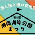 湘南海岸公園まつり：ふれあい動物園、スタンプラリー、凧作りなど、楽しいイベント盛りだくさん。ビーチスポーツ体験やフラ体験など、海を感じるイベントも！親子で一日中楽しめます♪［2024年10月27日（日）：藤沢市］