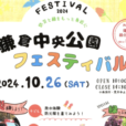 【鎌倉中央公園フェスティバル/鎌倉市緑化まつり】同時開催！ちびっ子電車、放水体験、ステージ演奏、工作、豚汁、焼き鳥、フライドポテト…親子一緒に秋の公園で楽しもう！[2024年10月26日（土）：鎌倉市]