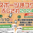 スポーツまつりふじさわ2024：いろいろなスポーツ＆リクリエーションにチャレンジ！体験しながら集めるスタンプラリー、バルーンアート、キッチンカーも。親子で楽しく体を動かそう！[11月10日（日)藤沢市/秩父宮記念体育館、秋葉台公園（体育館 球技場ほか）]