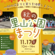 秋の里山公園まつり：ミニ鉄道や工作体験、自然観察ラリーなど子供が喜ぶイベント盛りだくさん！フリマや地元野菜やパンの販売、キッチンカーも多数出店！焼きイモの配布、竹林ウォーク、コスモス摘みなどのお楽しみも♪[2024年11月17日（日）：茅ケ崎里山公園]