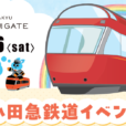 小田急鉄道イベント：「子ども駅長」なりきり撮影会・缶バッジやペーパークラフトつくりなど、ワクワクのイベント満載。VRでロマンスカー展望席からの眺めも体験できます！[2024年11月16日（土）：藤沢駅南口すぐ]