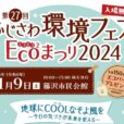 第27回ふじさわ環境フェア Eco²まつり2024：環境クイズ王決定戦やスタンプラリー、ワークショップなど、楽しみながら環境について学べます。こども服の譲渡会同時開催。キッチンカーも充実♪ [2024年11月9日（土）：藤沢市民会館]