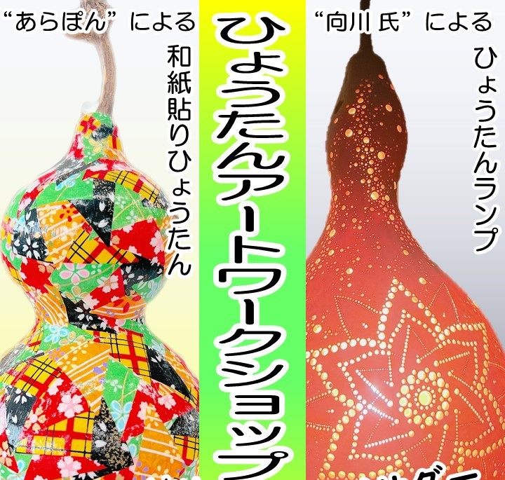 ひょうたんアートワークショップ参加者募集中！】ひょうたん芸人 あら