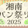 湘南パン祭り2025：辻堂海浜公園に湘南エリアの「こだわりを持つパン屋さん」が集結します！！ [ 2025年2月23日(日)：藤沢市]