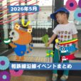 2026年5月 相鉄線沿線の子供向けイベント・施設情報まとめ［横浜⇔海老名／湘南台］