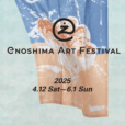 江の島アートフェスティバル2025：昨年以上に魅力満載のコンテンツが目白押し！！浮世絵、空間演出、光アート、影絵、音楽など、江の島の美しい景色の中で芸術文化を体感できる市民参加型の芸術祭！[2025年4月12日～6月1日：江の島島内、片瀬海岸エリア各所]
