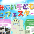みらい子どもフェスタ2025：プール開放、水上アスレチック、スポーツ体験、ミニ鉄道運転会、など参加無料の楽しいイベント盛りだくさん！GWを近場で満喫しよう！！[5月3日～6日：藤沢市内各所]