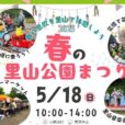 春の里山公園まつり：里山音楽会、ミニ鉄道、クラフト体験、フリマ、キッチンカー、新鮮野菜のマルシェなど、楽しいイベント盛りだくさん！菜の花の摘み取りや、花植え体験など自然に触れるイベントも♪【2025年5月18日（日）・茅ケ崎里山公園】