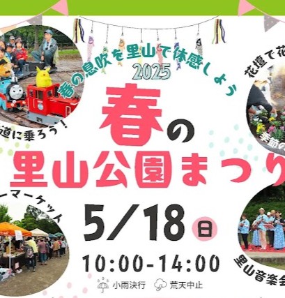 春の里山公園まつり